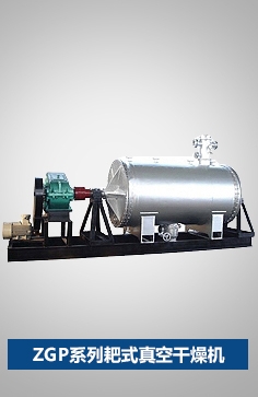 ZGP系列耙式真空干燥机